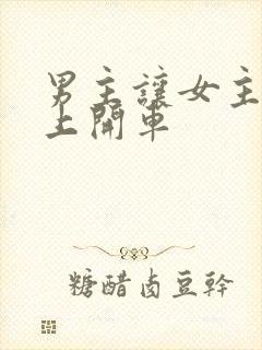 男主让女主坐腿上开车