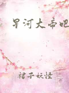星河大帝吧