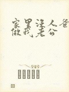 家里没人爸爸就做我老公