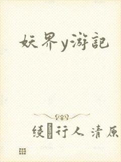 妖界y游记