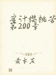 蜜汁樱桃苦咖啡第200章