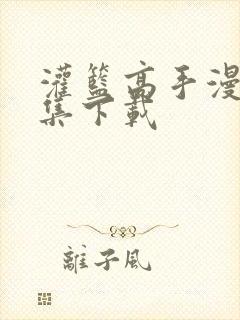 灌篮高手漫画全集下载