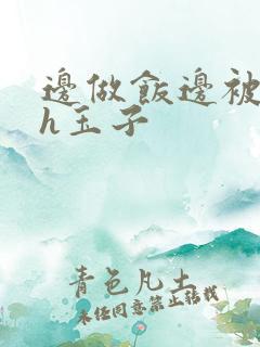 边做饭边被躁高h玉子