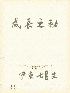 成长之秘