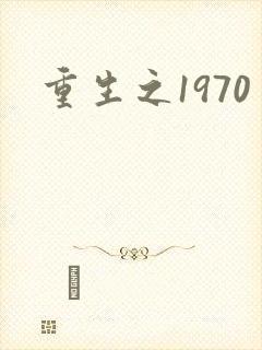 重生之1970