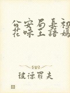 公安局长初尝警花味王语嫣