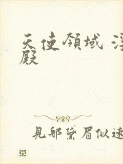 天使领域 浮云殿