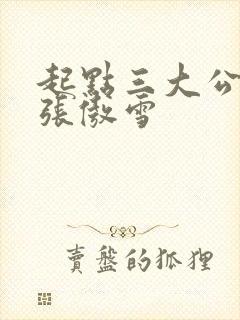 起点三大公交车张傲雪