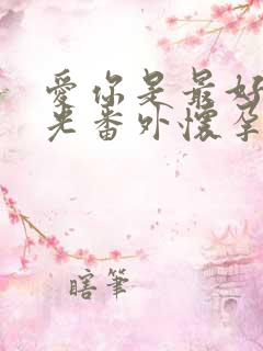 爱你是最好的时光番外怀孕