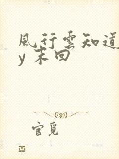 风行云知道 by 末回