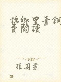 锦乡里青铜穗免费阅读