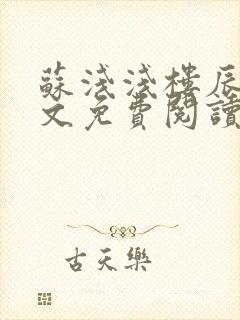 苏浅浅楼辰皓全文免费阅读