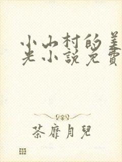 小山村的美好时光小说免费阅读