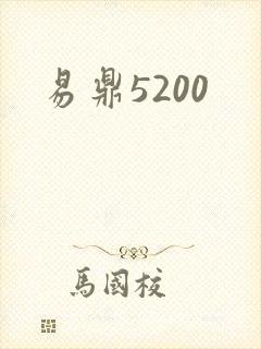易鼎5200