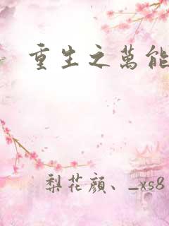 重生之万能女主