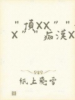 “顶XX”“街X”“痴汉XXX