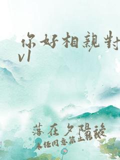 你好相亲对象1v1