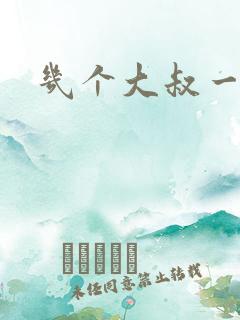 几个大叔一起上