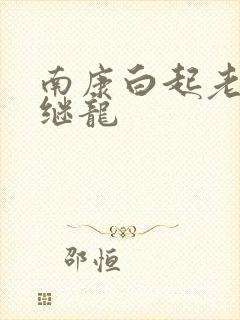 南康白起老公张继龙