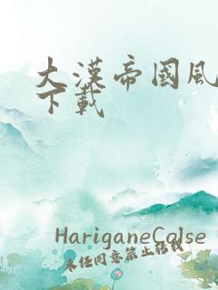 大汉帝国风云录下载