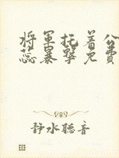 将军托着公主娇蕊暴击免费阅读
