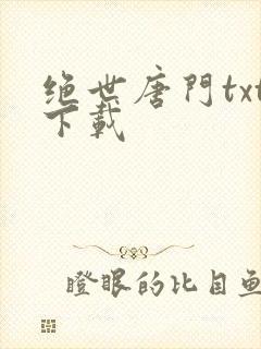 绝世唐门txt下载