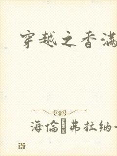 穿越之香满清宫