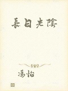 长日光阴