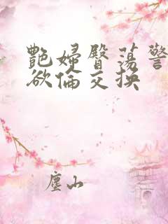 艳妇臀荡警察乳欲伦交换