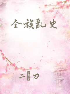 全族乱史