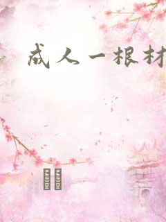 成人一根材