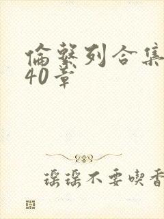 伦系列合集第140章