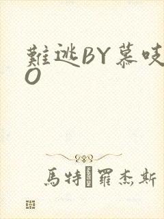 难逃BY慕吱PO