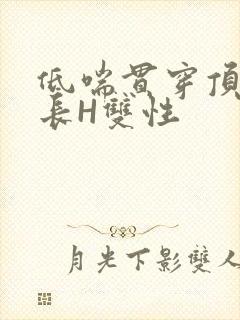 低喘贯穿顶弄学长H双性