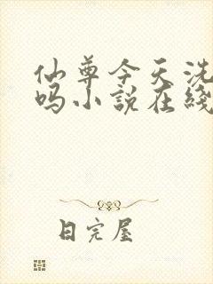 仙尊今天洗白了吗小说在线阅读