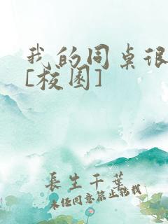 我的同桌很娇软[校园]