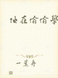 他在偷偷学习啦