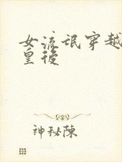 女流氓穿越冷宫皇后