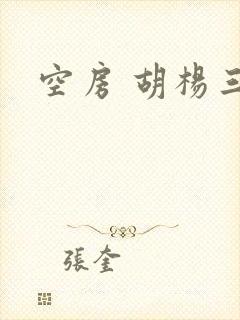 空房 胡杨三生