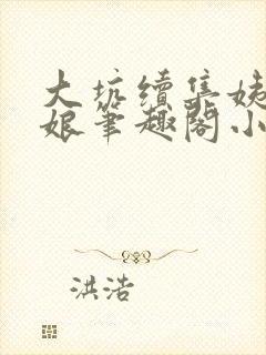 大坑续集姨父和娘笔趣阁小说