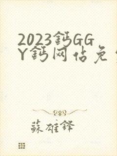 2023钙GGY钙网站免费观看