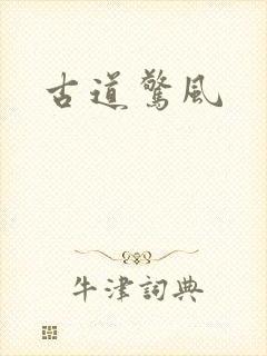 古道惊风