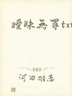 暧昧无罪txt