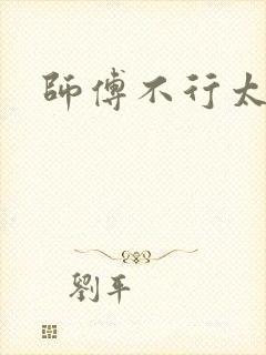 师傅不行太长了