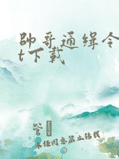 帅哥通缉令txt下载