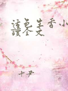 活色生香小说阅读全文