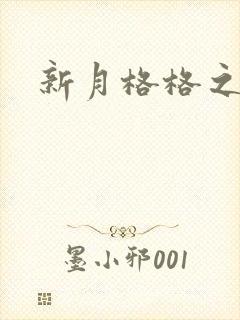 新月格格之海雁