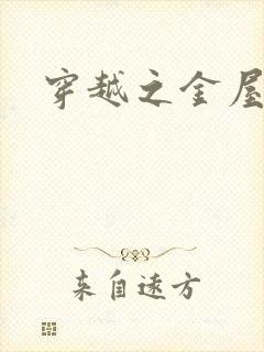 穿越之金屋藏娇