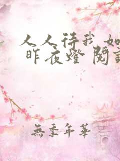 人人待我如炉鼎 昨夜灯 阅读