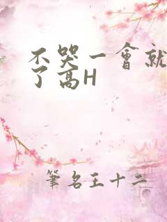 不哭一会就不疼了高H